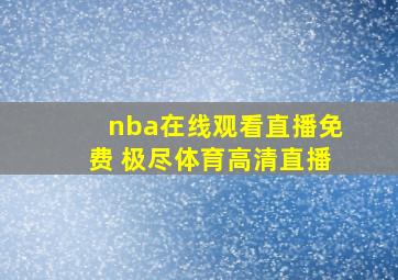 nba在线观看直播免费 极尽体育高清直播